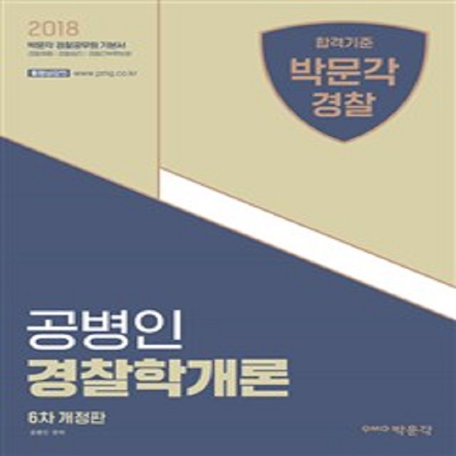 2018 공병인 경찰학개론(6차 개정판)